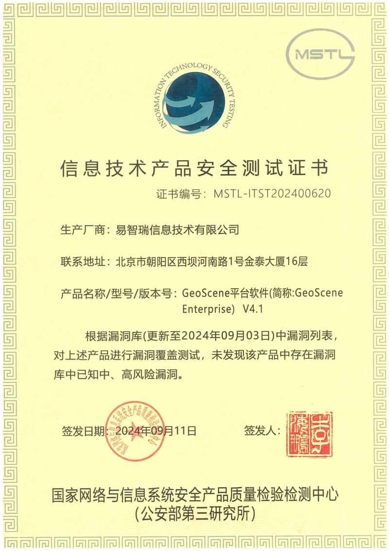 geoscene v4.1通过国家网络信息系统安全产品质量检验检测中心测试